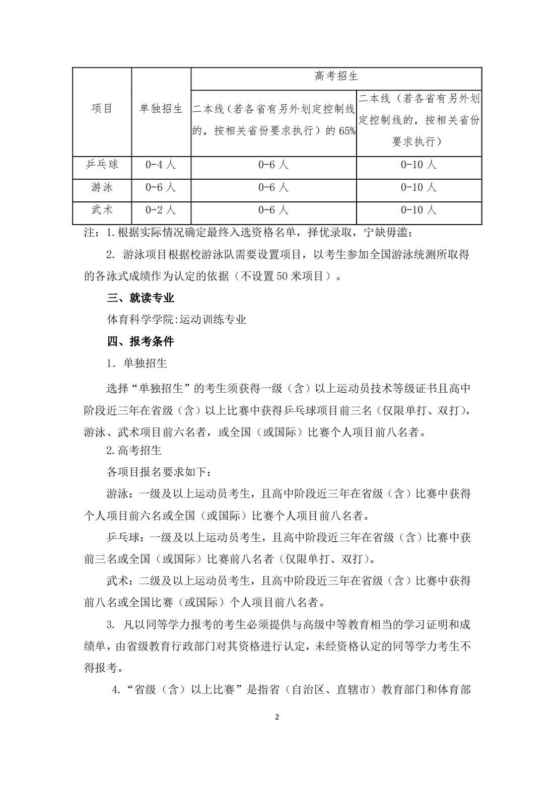 华南师范大学 2023 年高水平运动队招生简章